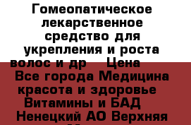 Гомеопатическое лекарственное средство для укрепления и роста волос и др. › Цена ­ 100 - Все города Медицина, красота и здоровье » Витамины и БАД   . Ненецкий АО,Верхняя Мгла д.